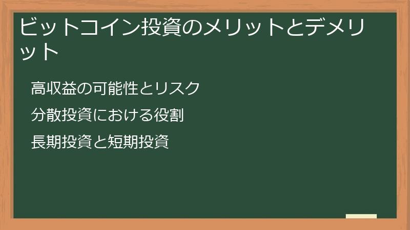 ビットコイン投資のメリットとデメリット