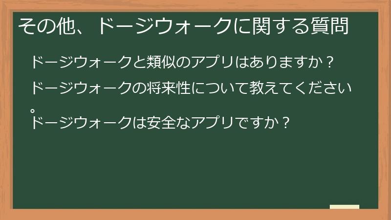 その他、ドージウォークに関する質問