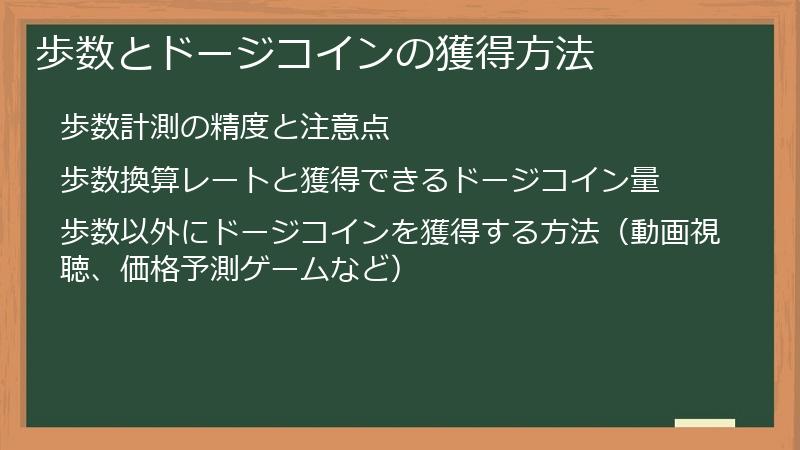 歩数とドージコインの獲得方法