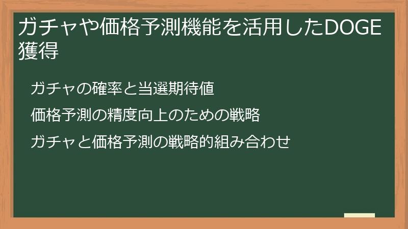 ガチャや価格予測機能を活用したDOGE獲得