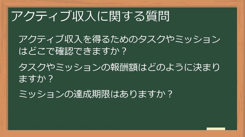 アクティブ収入に関する質問