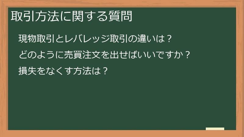 取引方法に関する質問