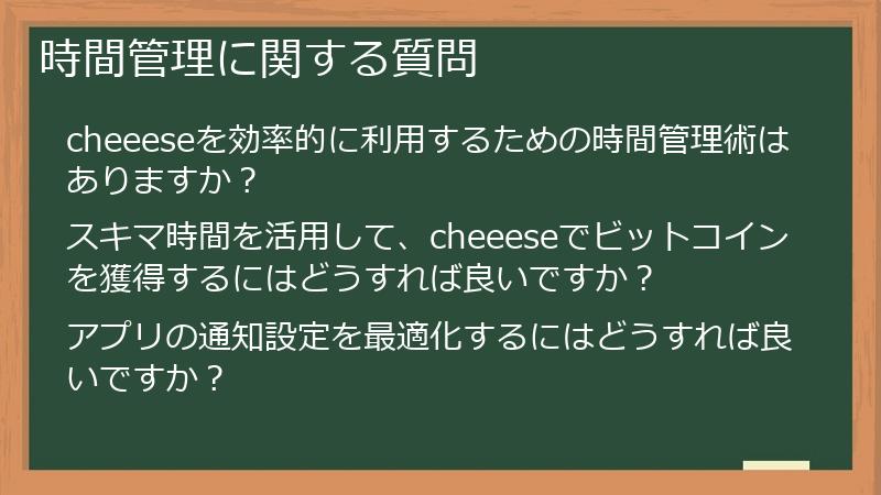 時間管理に関する質問