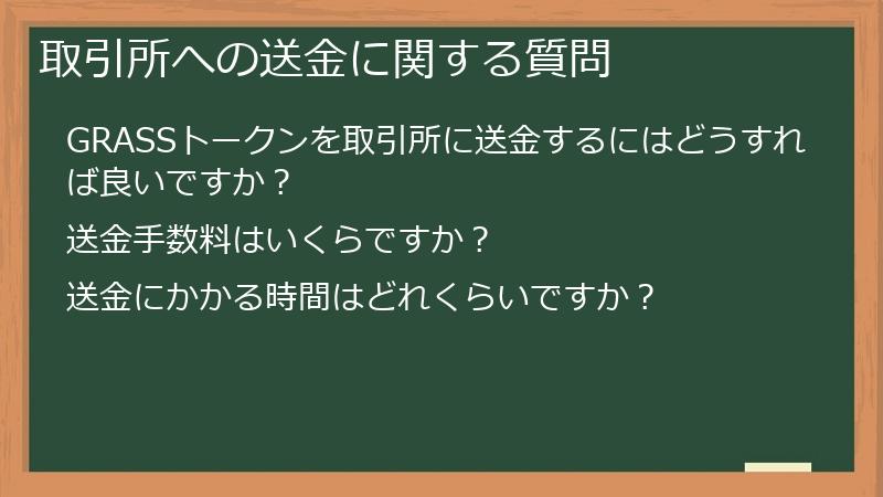 取引所への送金に関する質問