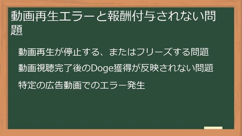 動画再生エラーと報酬付与されない問題