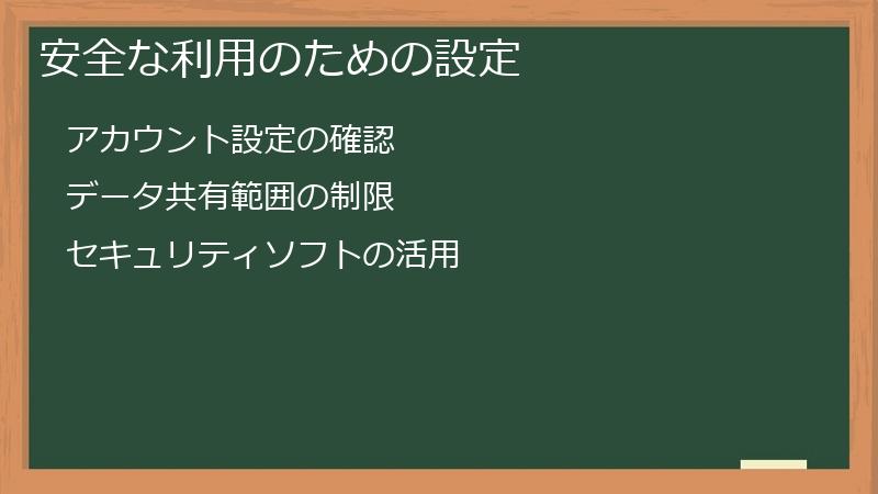 安全な利用のための設定