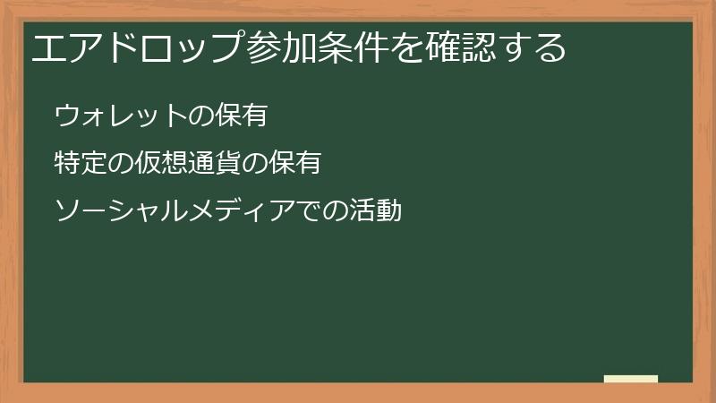 エアドロップ参加条件を確認する