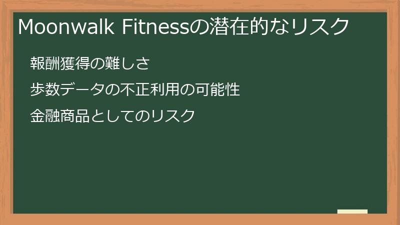 Moonwalk Fitnessの潜在的なリスク