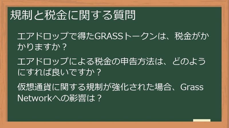規制と税金に関する質問
