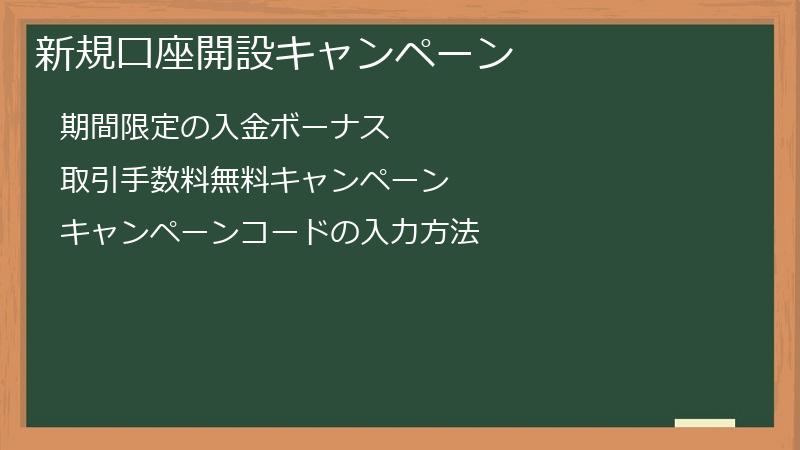 新規口座開設キャンペーン