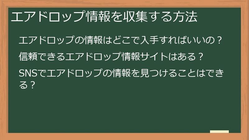 エアドロップ情報を収集する方法