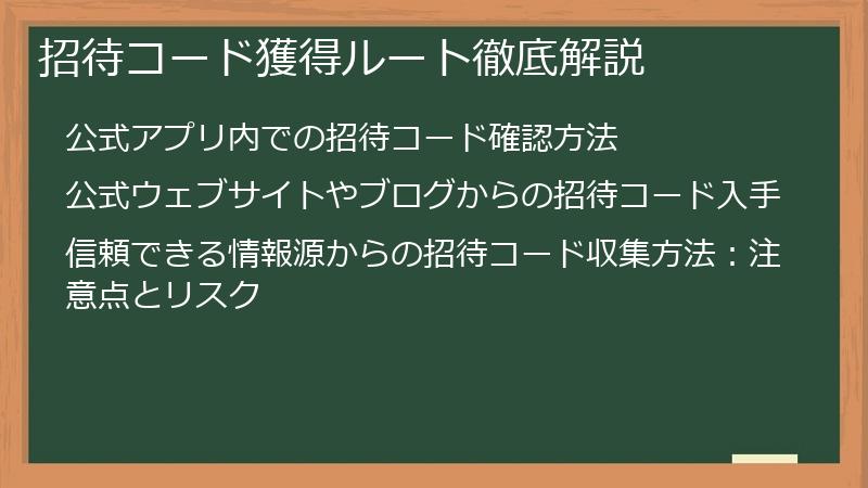 招待コード獲得ルート徹底解説