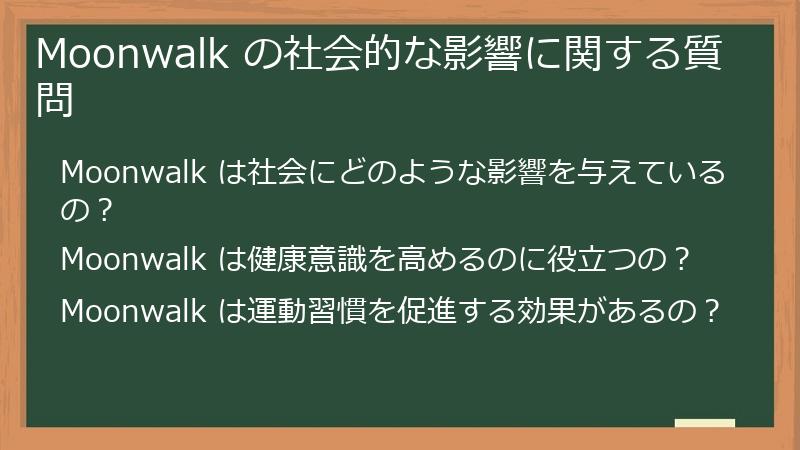 Moonwalk の社会的な影響に関する質問