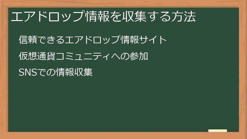 エアドロップ情報を収集する方法