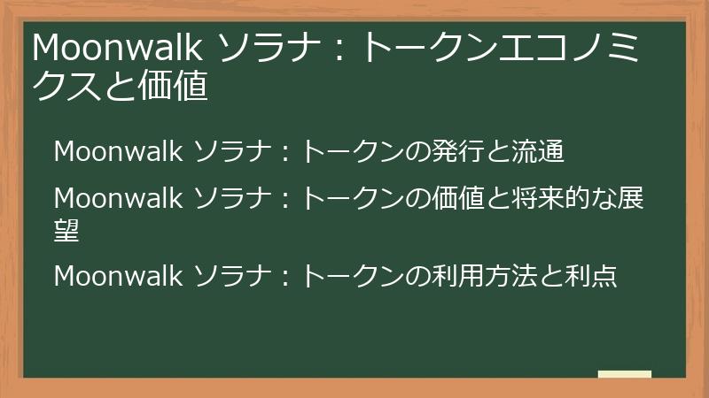 Moonwalk ソラナ：トークンエコノミクスと価値