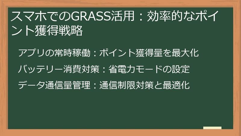 スマホでのGRASS活用：効率的なポイント獲得戦略