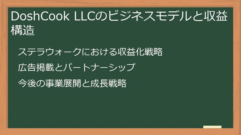 DoshCook LLCのビジネスモデルと収益構造