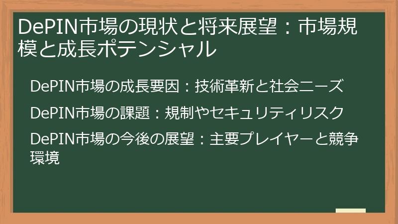 DePIN市場の現状と将来展望：市場規模と成長ポテンシャル