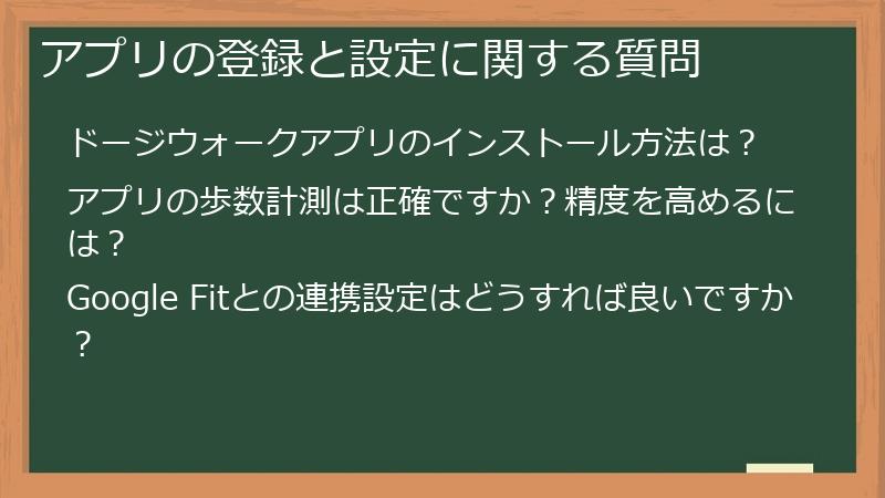 アプリの登録と設定に関する質問