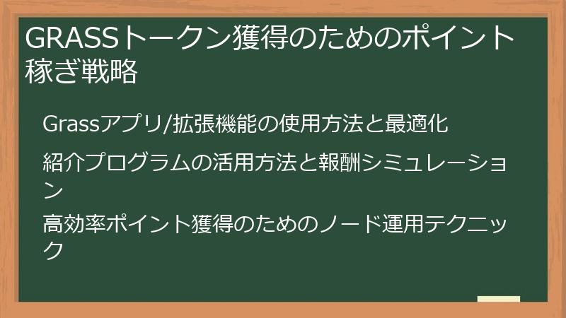 GRASSトークン獲得のためのポイント稼ぎ戦略