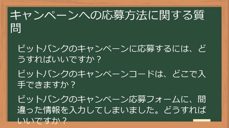 キャンペーンへの応募方法に関する質問