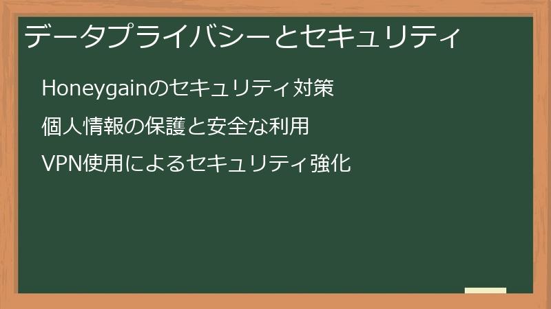 データプライバシーとセキュリティ
