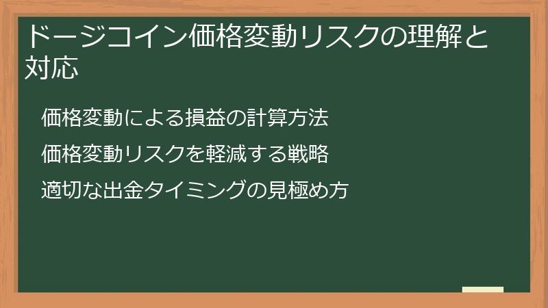 ドージコイン価格変動リスクの理解と対応