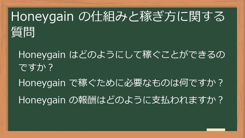 Honeygain の仕組みと稼ぎ方に関する質問