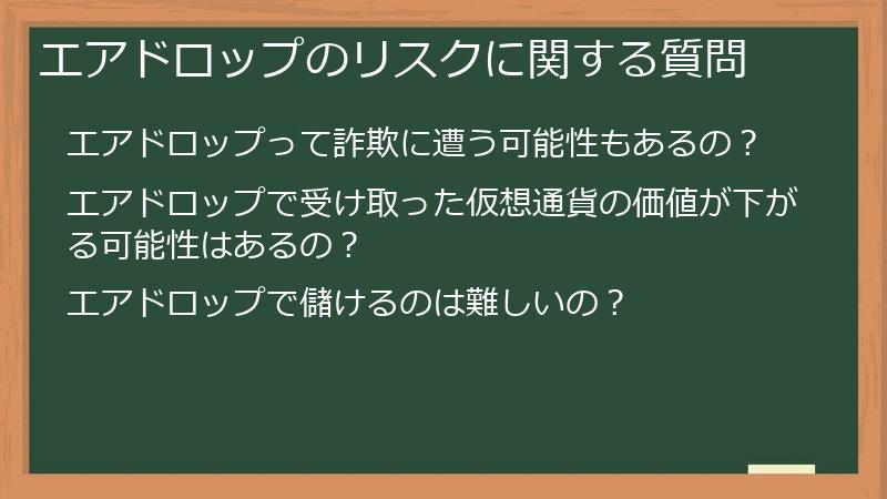 エアドロップのリスクに関する質問