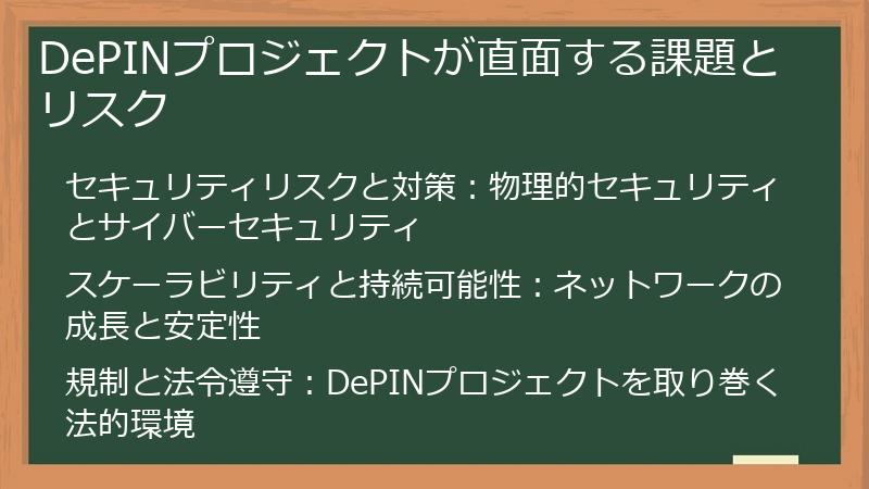 DePINプロジェクトが直面する課題とリスク