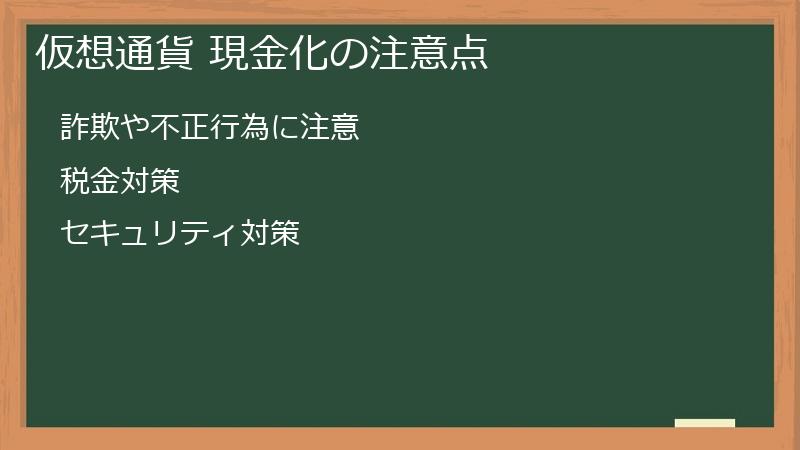 仮想通貨 現金化の注意点