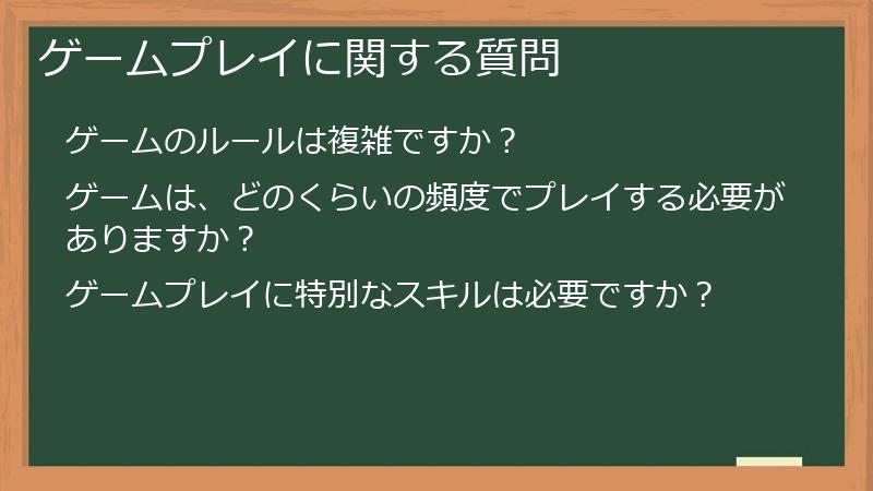 ゲームプレイに関する質問