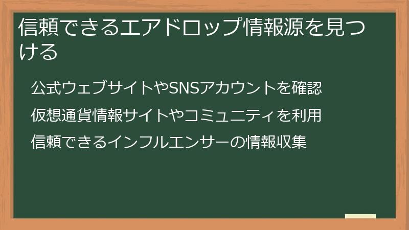 信頼できるエアドロップ情報源を見つける