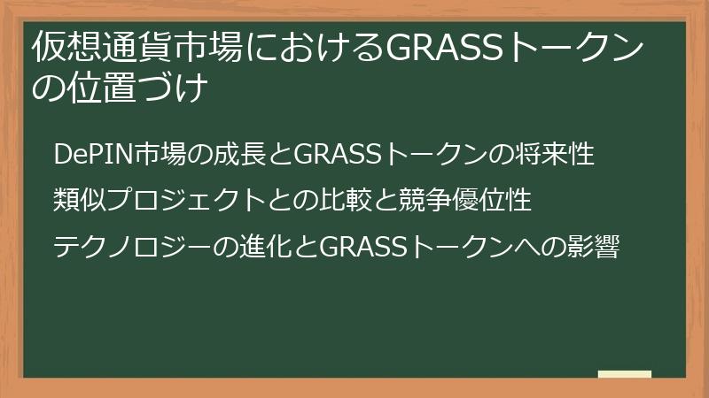 仮想通貨市場におけるGRASSトークンの位置づけ