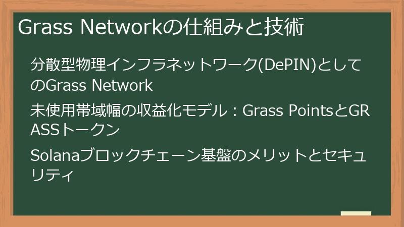 Grass Networkの仕組みと技術