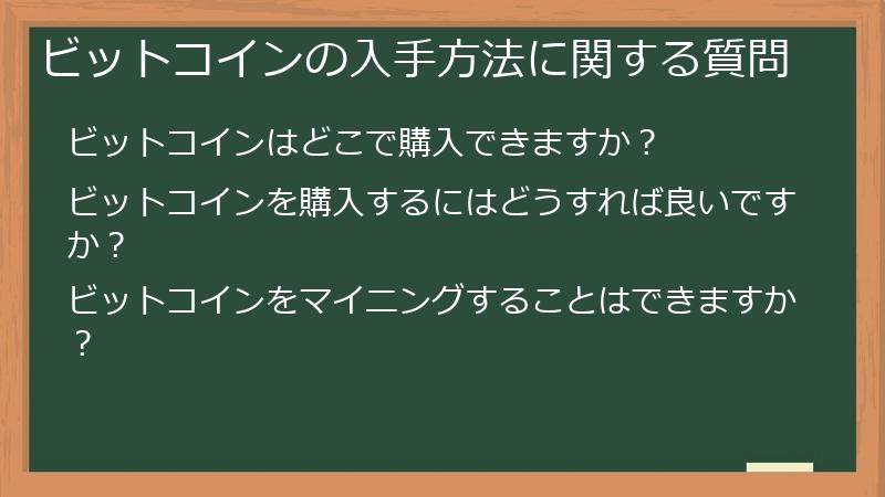 ビットコインの入手方法に関する質問