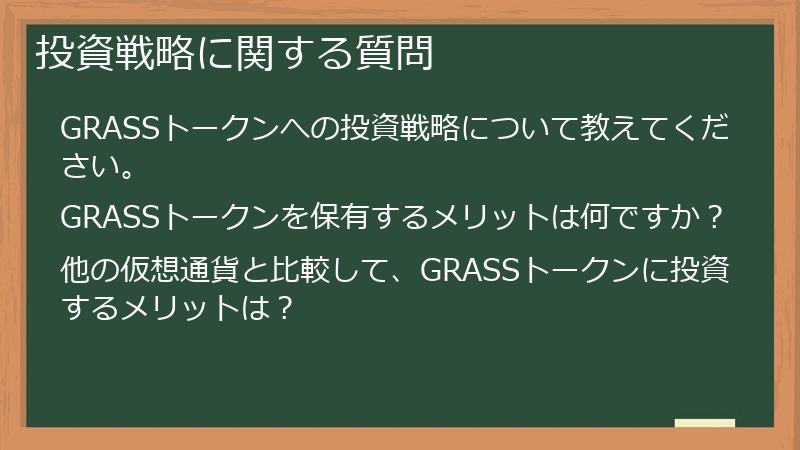 投資戦略に関する質問