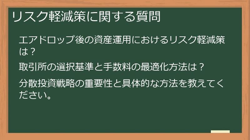 リスク軽減策に関する質問
