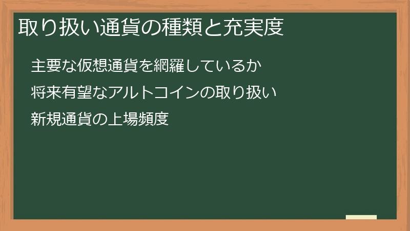 取り扱い通貨の種類と充実度
