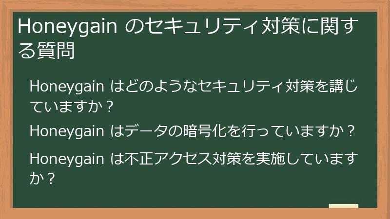 Honeygain のセキュリティ対策に関する質問