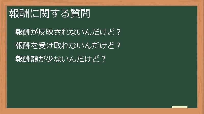 報酬に関する質問