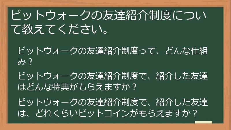 ビットウォークの友達紹介制度について教えてください。