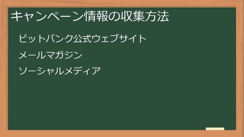 キャンペーン情報の収集方法