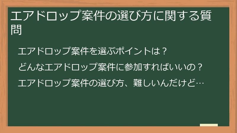 エアドロップ案件の選び方に関する質問