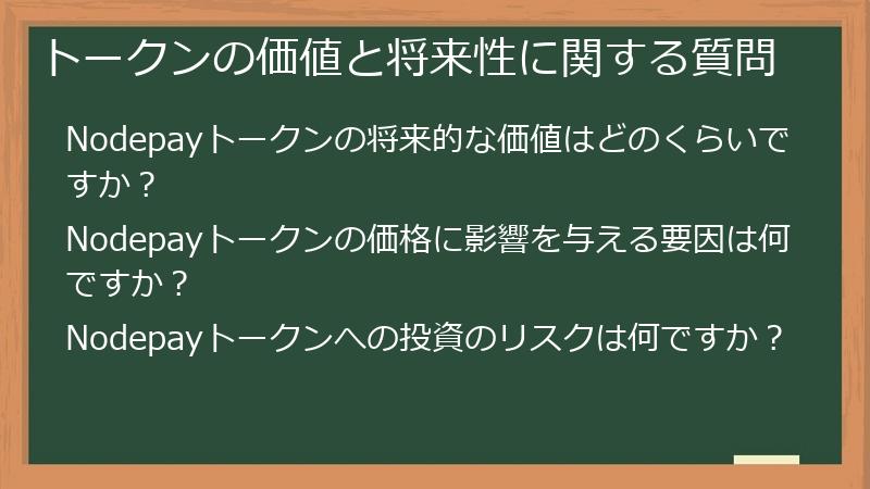 トークンの価値と将来性に関する質問