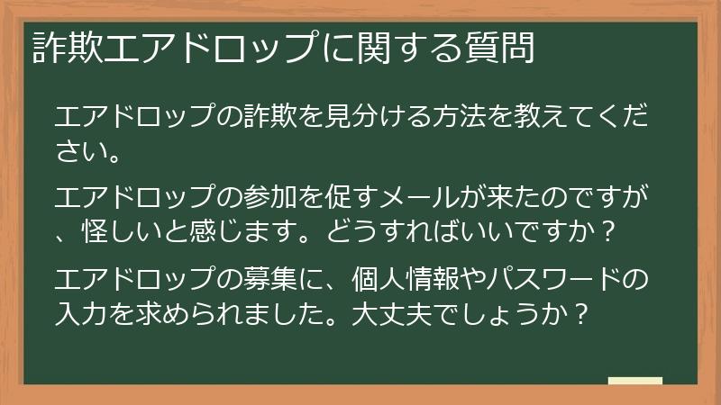 詐欺エアドロップに関する質問