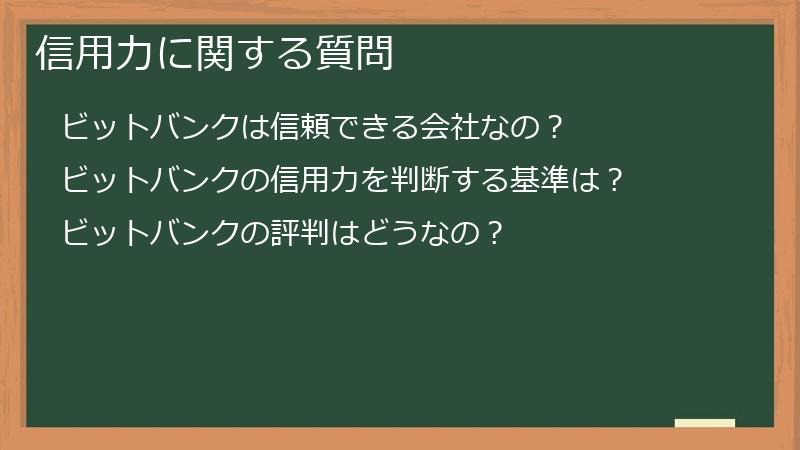信用力に関する質問