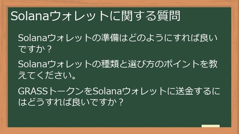 Solanaウォレットに関する質問