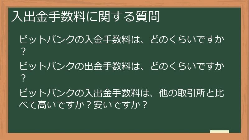 入出金手数料に関する質問