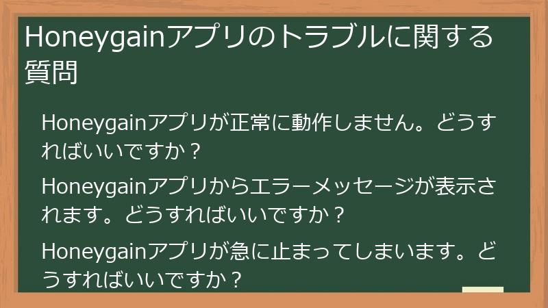 Honeygainアプリのトラブルに関する質問
